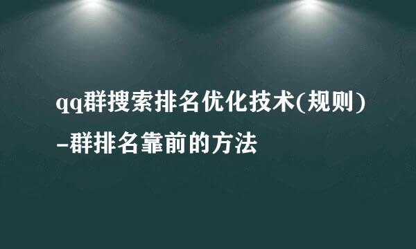 qq群搜索排名优化技术(规则)-群排名靠前的方法