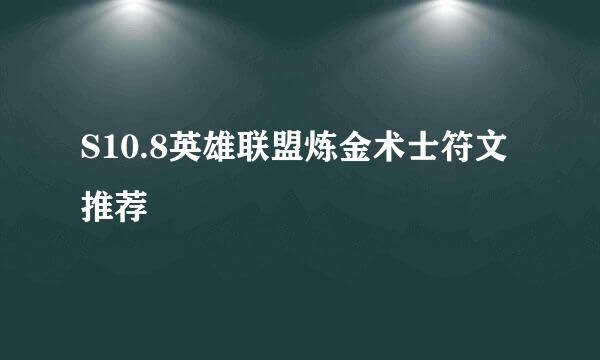 S10.8英雄联盟炼金术士符文推荐