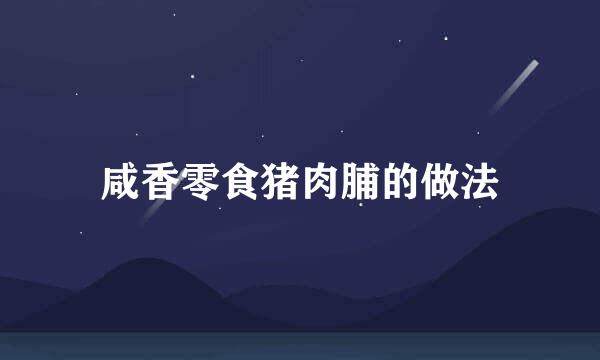 咸香零食猪肉脯的做法