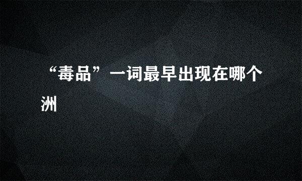 “毒品”一词最早出现在哪个洲