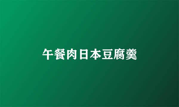 午餐肉日本豆腐羹