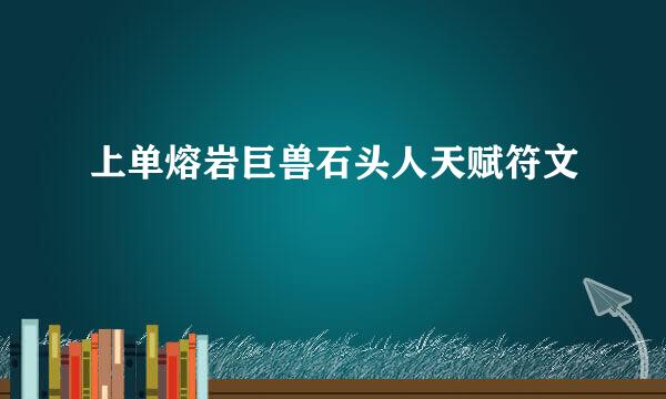 上单熔岩巨兽石头人天赋符文