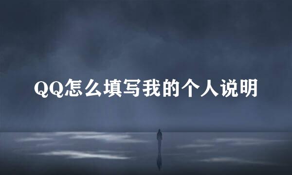 QQ怎么填写我的个人说明