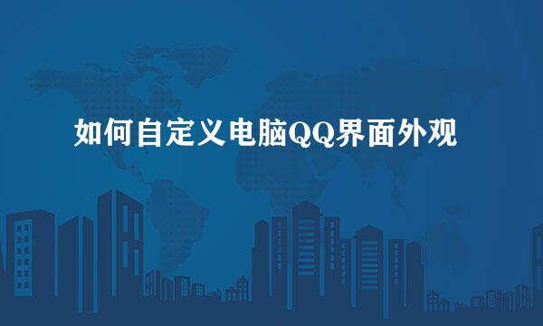 如何自定义电脑QQ界面外观