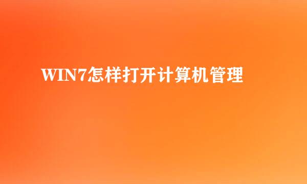 WIN7怎样打开计算机管理