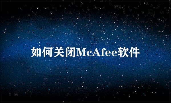 如何关闭McAfee软件