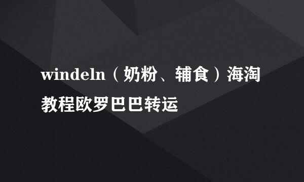 windeln（奶粉、辅食）海淘教程欧罗巴巴转运