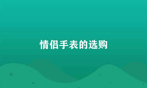 情侣手表的选购