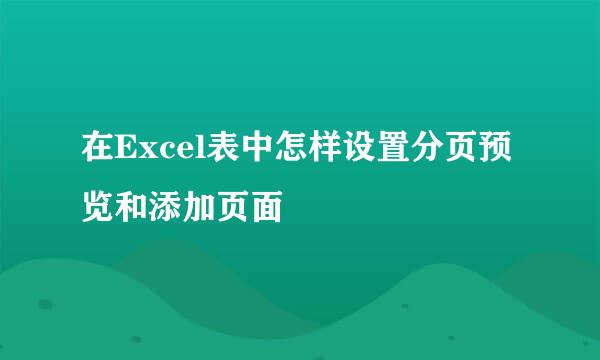 在Excel表中怎样设置分页预览和添加页面