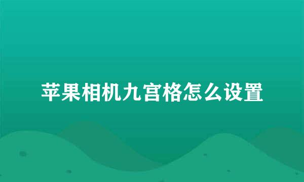 苹果相机九宫格怎么设置