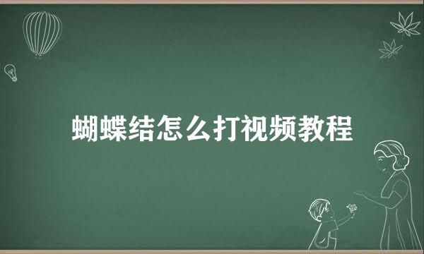 蝴蝶结怎么打视频教程
