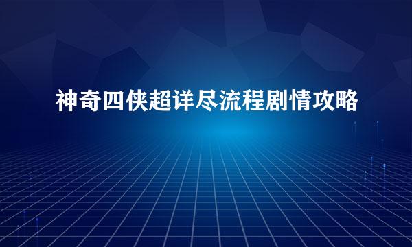 神奇四侠超详尽流程剧情攻略