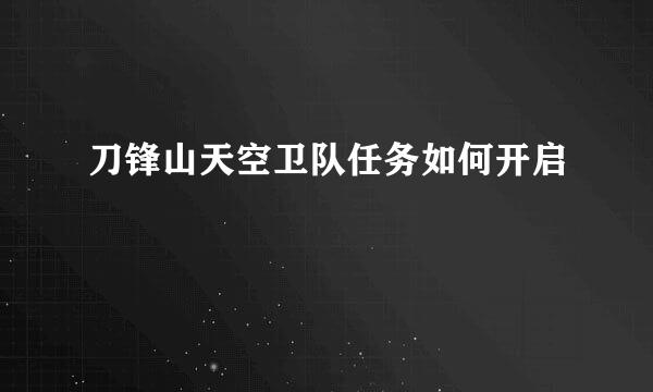 刀锋山天空卫队任务如何开启