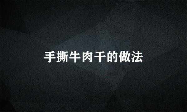 手撕牛肉干的做法
