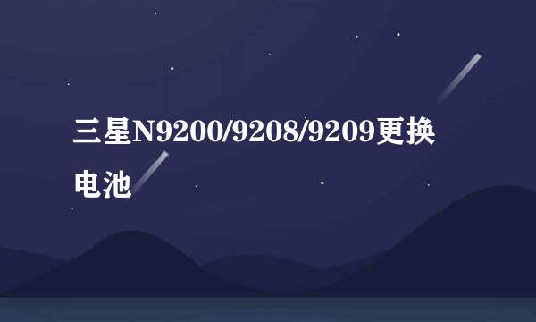 三星N9200/9208/9209更换电池