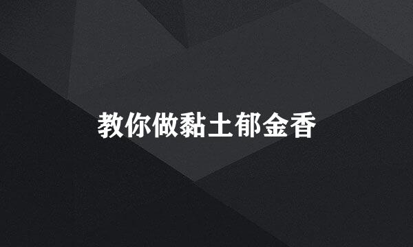 教你做黏土郁金香