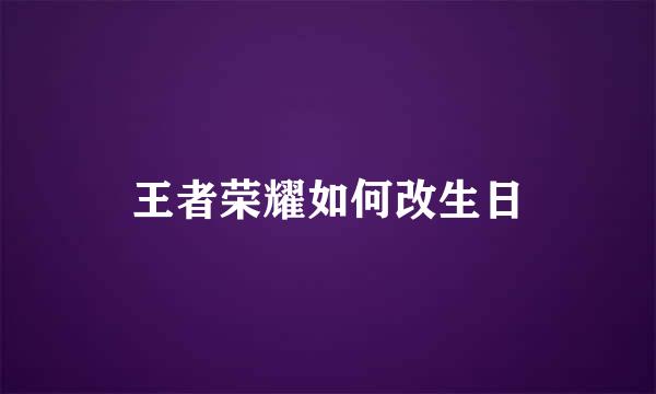 王者荣耀如何改生日
