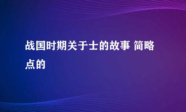 战国时期关于士的故事 简略点的