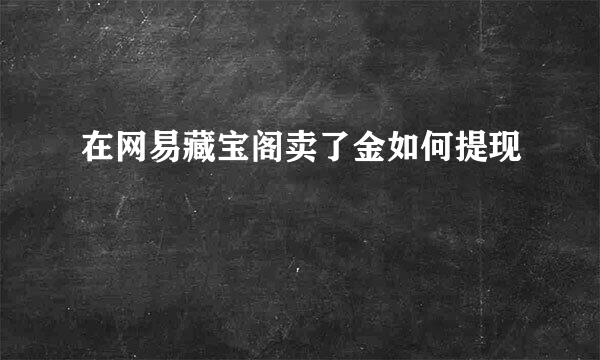 在网易藏宝阁卖了金如何提现
