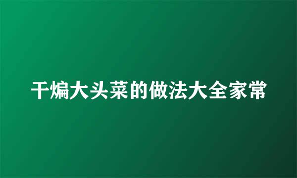 干煸大头菜的做法大全家常