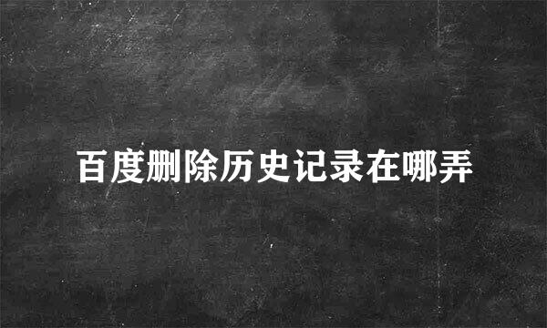 百度删除历史记录在哪弄