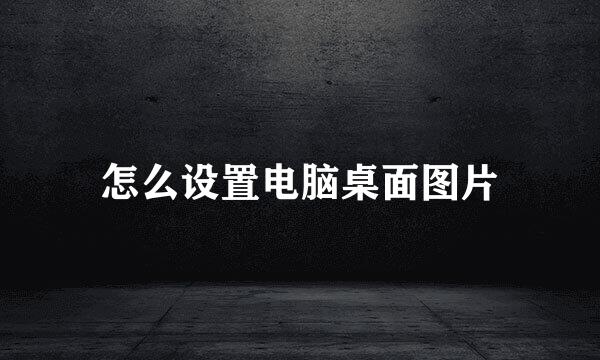 怎么设置电脑桌面图片
