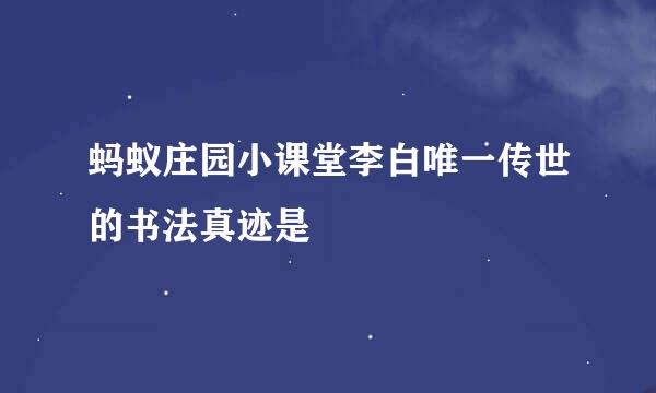 蚂蚁庄园小课堂李白唯一传世的书法真迹是