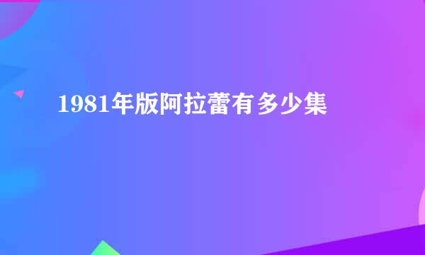 1981年版阿拉蕾有多少集