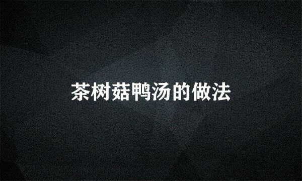 茶树菇鸭汤的做法