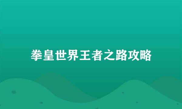 拳皇世界王者之路攻略