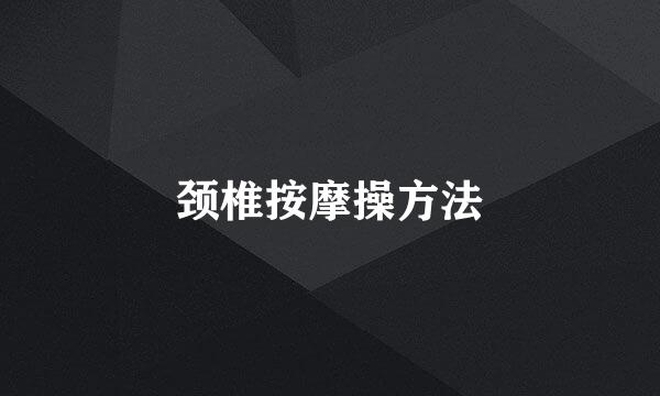 颈椎按摩操方法