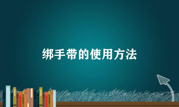 绑手带的使用方法