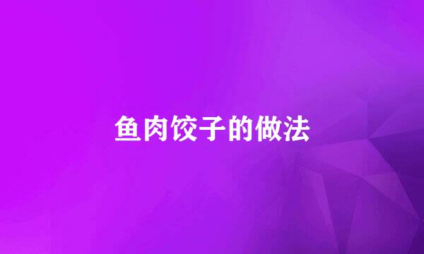 鱼肉饺子的做法