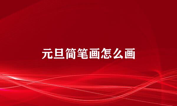 元旦简笔画怎么画