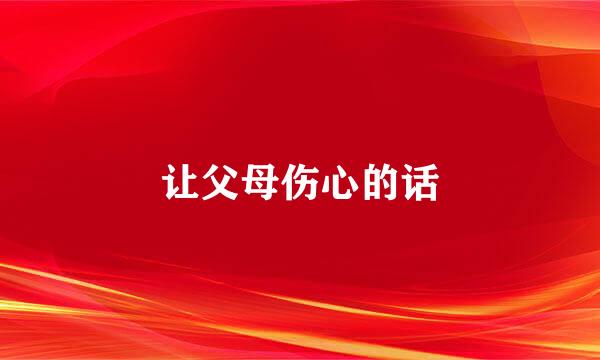让父母伤心的话