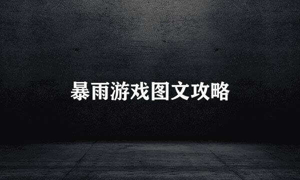 暴雨游戏图文攻略