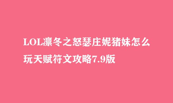 LOL凛冬之怒瑟庄妮猪妹怎么玩天赋符文攻略7.9版