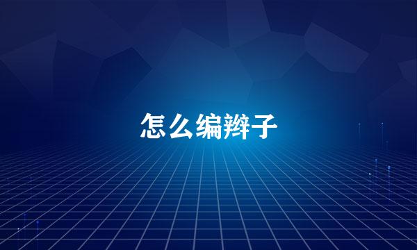怎么编辫子