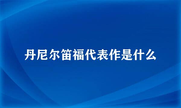 丹尼尔笛福代表作是什么