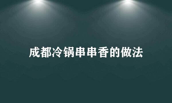 成都冷锅串串香的做法