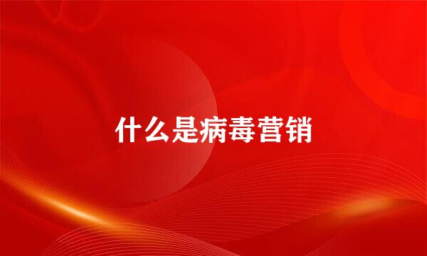 什么是病毒营销