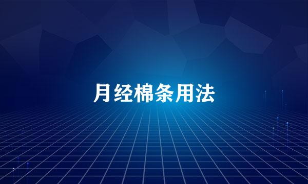 月经棉条用法