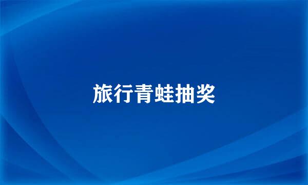 旅行青蛙抽奖