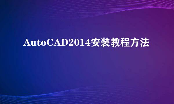 AutoCAD2014安装教程方法