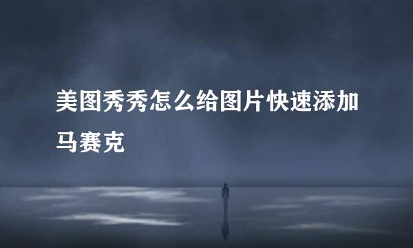 美图秀秀怎么给图片快速添加马赛克
