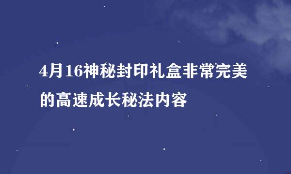 4月16神秘封印礼盒非常完美的高速成长秘法内容