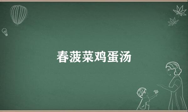 春菠菜鸡蛋汤