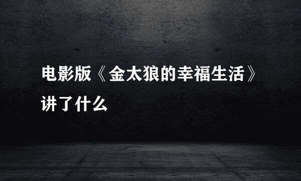 电影版《金太狼的幸福生活》讲了什么