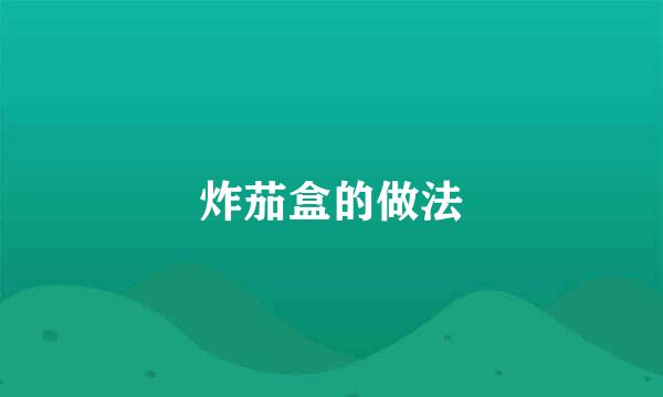 炸茄盒的做法