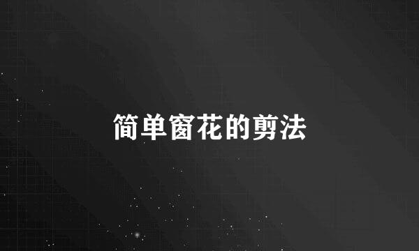 简单窗花的剪法